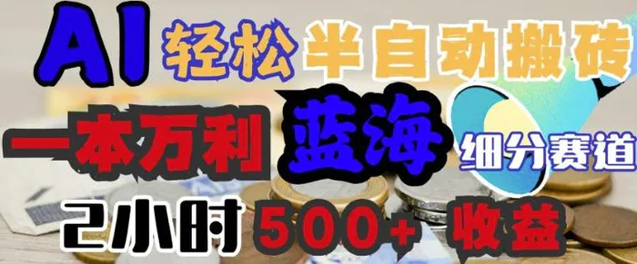 AI写简历搞钱，一本万利的蓝海潜力赛道，半自动搬砖，2小时收入3张，闭眼入-副业网