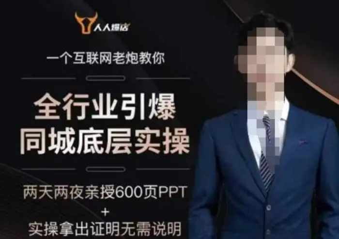 2025全行业引爆同城底层实操，2025年搞流量就找船长，6年实体经验，引爆同城!-副业网