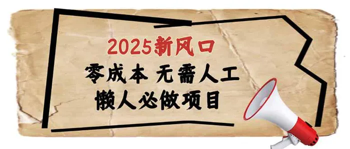 （14342期）2025新风口，懒人必做项目，零成本无需人工，轻松上手无门槛-副业网