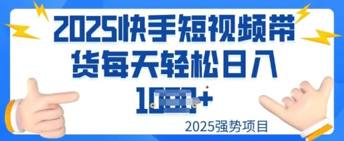 2025最新快手小店运营，单日变现多张新手小白轻松上手-副业网