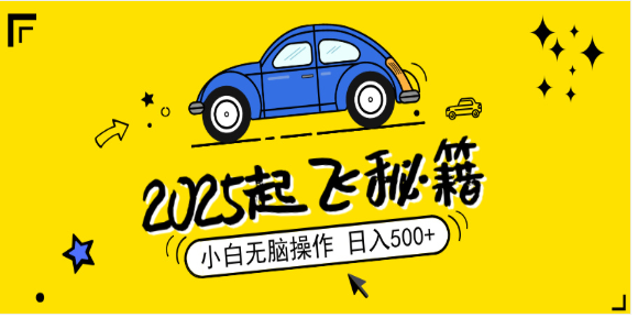 （14349期）2025，捡漏项目，阅读变现，小白无脑操作，单机日入500+可矩阵操作，无…-副业网