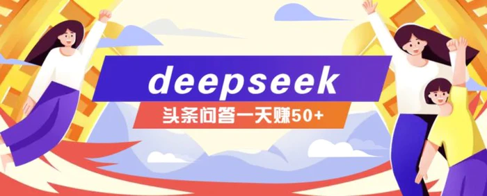 利用deepseek操作今日头条问答图文玩法，新手也能轻松上手，日收益50+-副业网