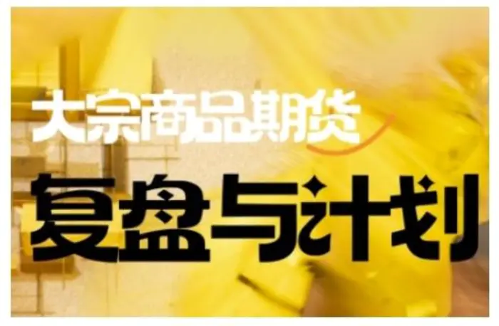 倍增计划·大宗商品期货复盘与计划，掌握在复杂多变的市场中做出明智的交易决策-副业网