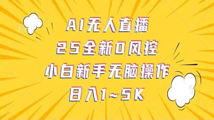 （14365期）抖音AI无人直播，日结1-5K纯佣金！-副业网