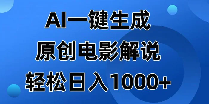 （14376期）AI一键生成原创电影解说视频，日入1000+-副业网