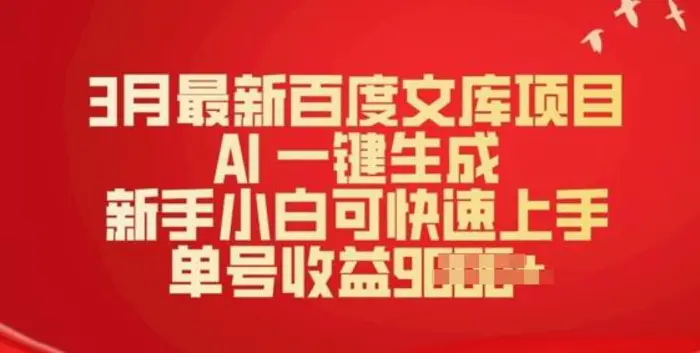 3月最新百度文库项目，AI 一键生成，新手小白可快速上手，单号收益多张-副业网