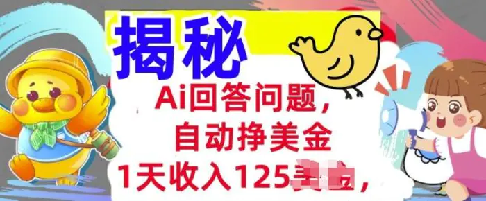 Ai回答问题，自动挣美刀，1天收入125.3分钟学会，长久的被动收入-副业网