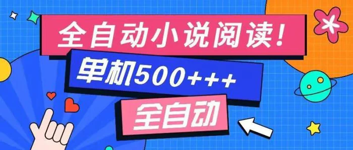 （14385期）免费知识分享-全自动小说阅读-不限制设备，利用碎片时间，轻松日入500+-副业网