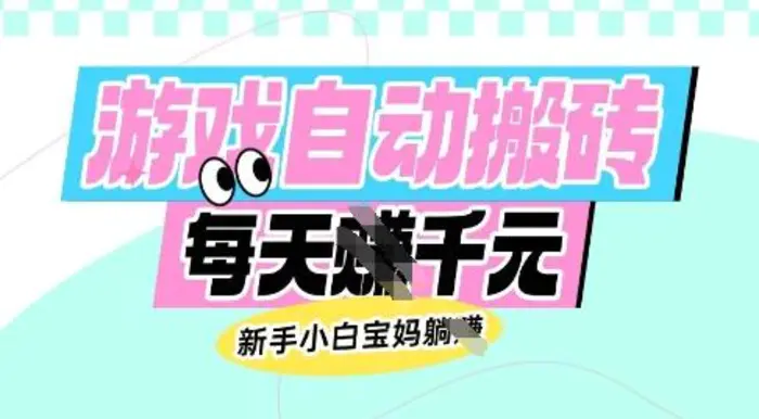 老款游戏自动搬砖，每日收益多张，新手小白宝妈也可以操作-副业网