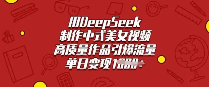 用DeepSeek制作中式美女视频，高质量作品引爆流量，单日变现多张-副业网