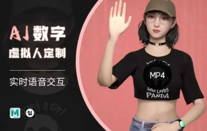 Ai数字人虚拟(智能体)实时语音交互特训营，​自行定制超写实角色AI数字人交互技术-副业网