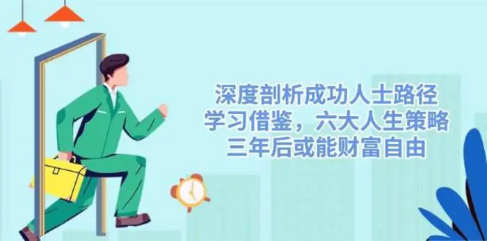 深度剖析成功人士路径，学习借鉴，六大人生策略，三年后或能财富自由-副业网