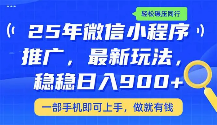 （14411期）25年最新小程序推广教学，稳定日入900+，轻松碾压同行-副业网