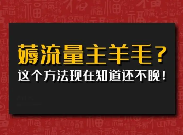 偷偷用AI薅流量主羊毛?这个方法现在知道还不晚!-副业网