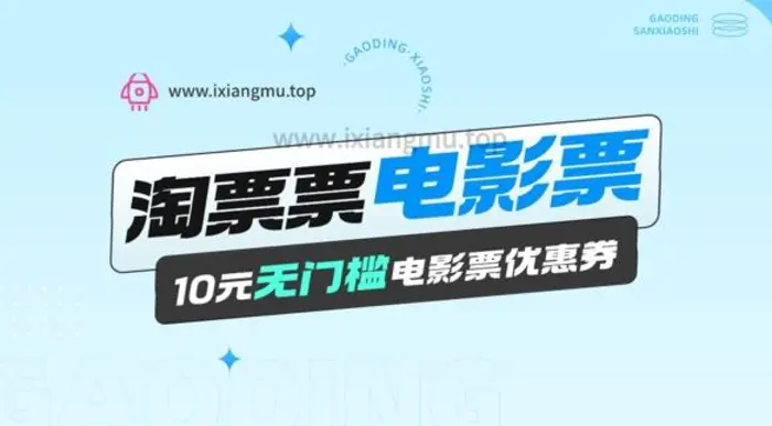 电影票无门槛券推广_0.1亓买10亓无门槛+渠道入口-副业网