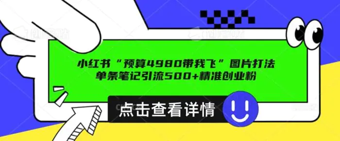 小红书图片引流打法，一张图片引爆创业粉 私信回不完，单条笔记引流500+精准创业粉-副业网