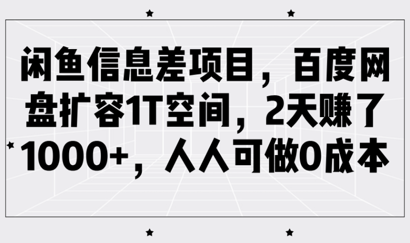 闲鱼信息差项目，百度网盘扩容1T空间，2天赚了1000+，人人可做0成本-副业网