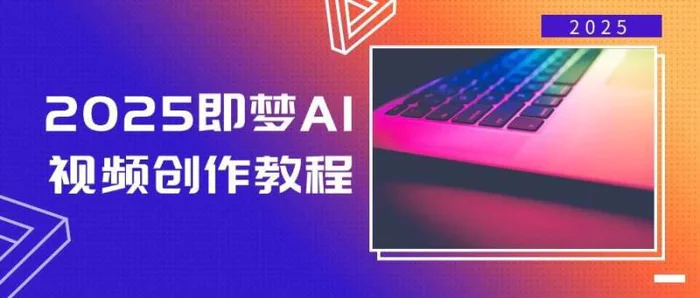 2025即梦AI视频创作教程，从零开始学做视频，文字图片生成视频轻松创作-副业网