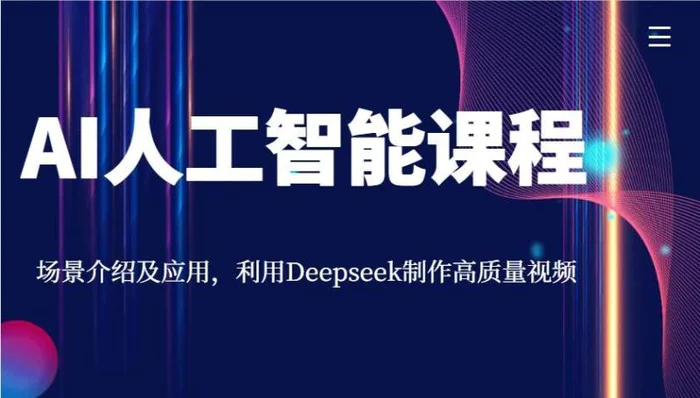 AI人工智能课程，场景介绍及应用，利用Deepseek制作高质量视频-副业网