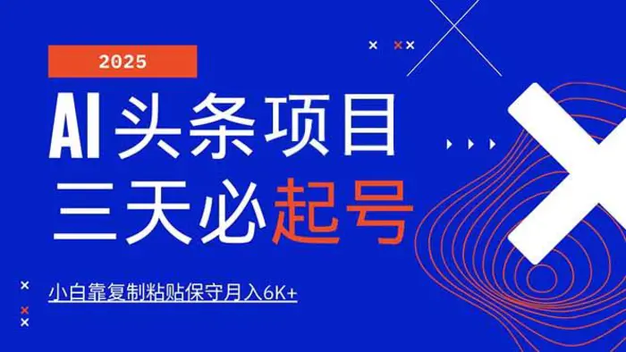 （14416期）AI头条三天必起号，纯原创情感故事，每天搬砖10分钟，小白靠复制粘贴月…-副业网