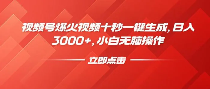 （14415期）视频号爆火视频十秒一键生成，日入3000+，小白无脑操作-副业网