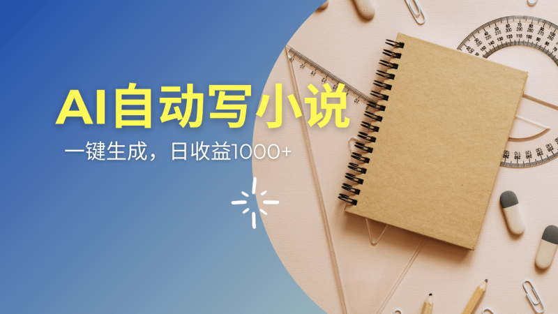 （14427期）AI一件原创情感小说连续剧，多平台批量发布，一部小说多重收益，每天1000+-副业网