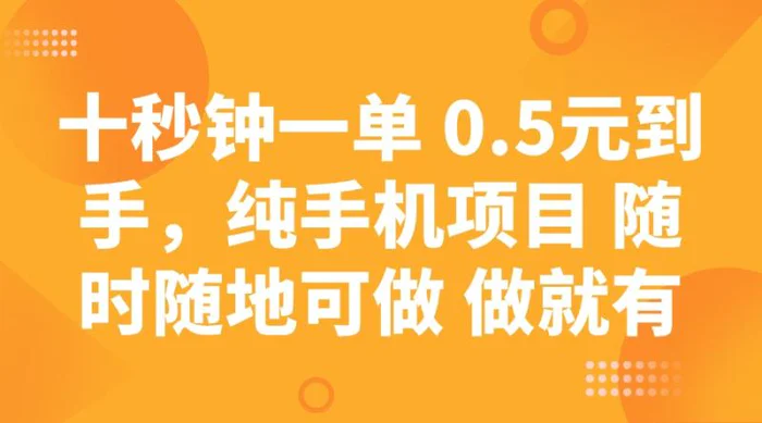 （14426期）十秒钟一单 0.5元到手，纯手机项目 随时随地可做 做就有-副业网