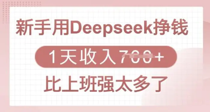 新手用Deepseek挣钱，1天收入多张，比上班强太多了-副业网