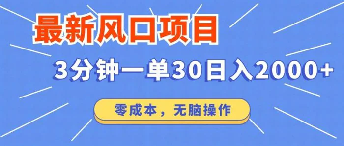 （14445期）最新短剧项目操作，3分钟一单30。日入2000左右，零成本，无脑操作。-副业网