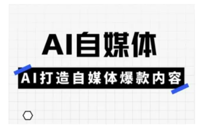 Ai自媒体实操课，AI打造自媒体爆款内容-副业网