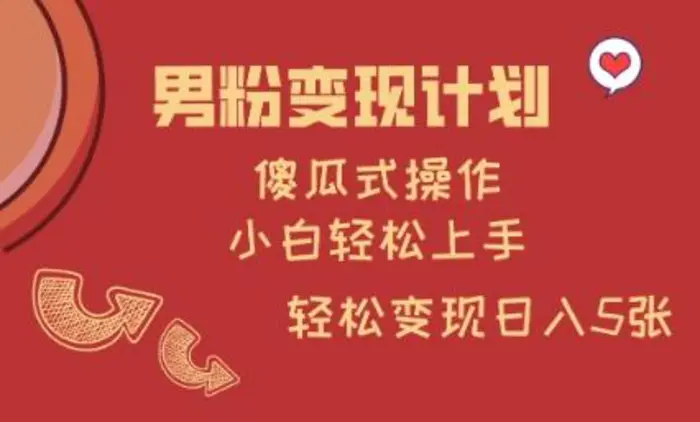 男粉变现计划，傻瓜式操作，小白轻松日入多张-副业网