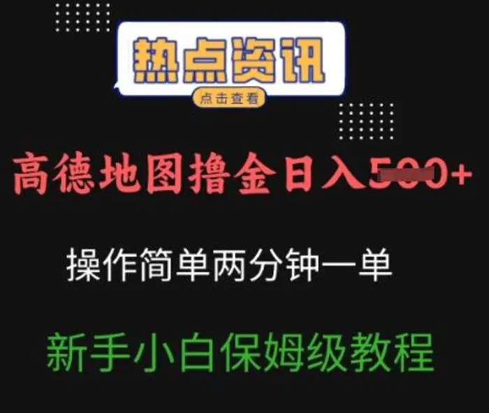 高德地图撸金日入5张操作简单两分一单新手小白保姆级教程-副业网