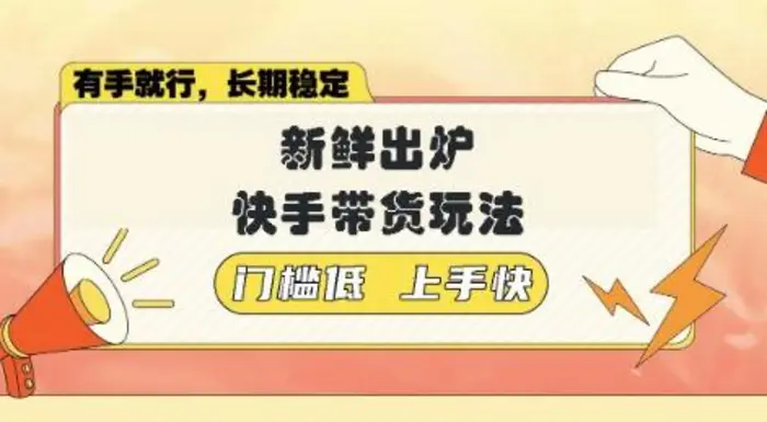 新鲜出炉的快手带货玩法，无需繁琐操作，轻松月收入1w【揭秘】-副业网