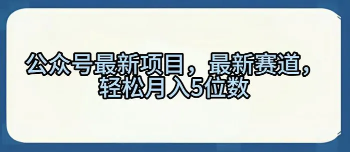 公众号最新项目，最新赛道，轻松月入5位数【揭秘】-副业网