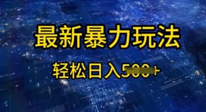 2025傻瓜式挣钱方法，提供账号即可，团队全程操盘，单日稳定变现5张【揭秘】-副业网