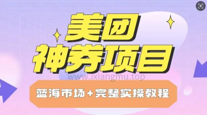 美团神券项目_保姆级教程_上手单日破100-副业网