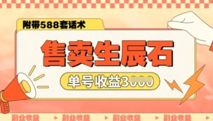 售卖生辰石副业，单账号闲鱼小白新手操作一月能挣3k，你做还是不做?-副业网