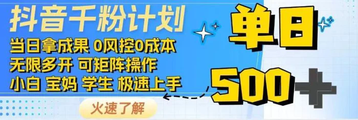 抖音千粉计划，日入500+，包落地，当日拿成果-副业网