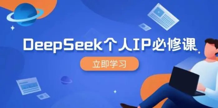 DeepSeek个人IP必修课，打造IP、裂变粉丝，轻松放大营销能翻百倍-副业网