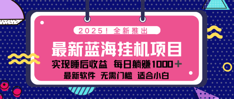 （14478期）2025最新挂机躺赚项目 一台电脑轻松日入500-副业网