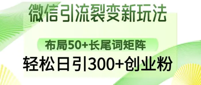 微信引流裂变新玩法：布局50+长尾词矩阵，轻松日引300+创业粉-副业网