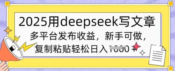 2025用deepseek写文章，多平台发布收益，新手可做，复制粘贴轻松日入多张-副业网