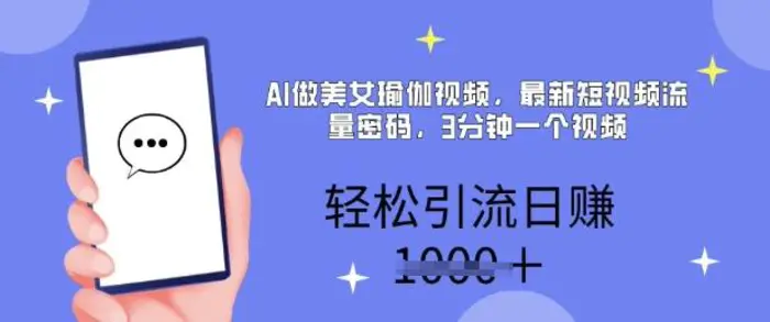 AI做美女瑜伽视频，最新短视频流量密码，3分钟一个视频，轻松引流日入多张-副业网