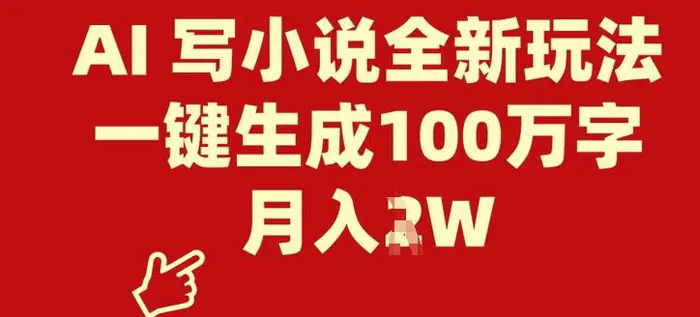 AI 写小说全新玩法，一键生成100万字，月入过W-副业网