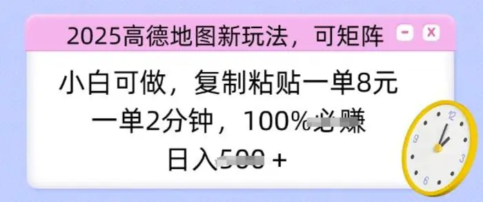 2025高德地图新玩法，可矩阵，小白可做，复制粘贴一单8元，一单2分钟，日入多张-副业网