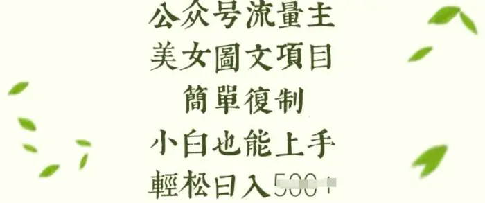 流量主长期收益项目，美女图片简单复制，小白也能上手，轻松日入5张-副业网