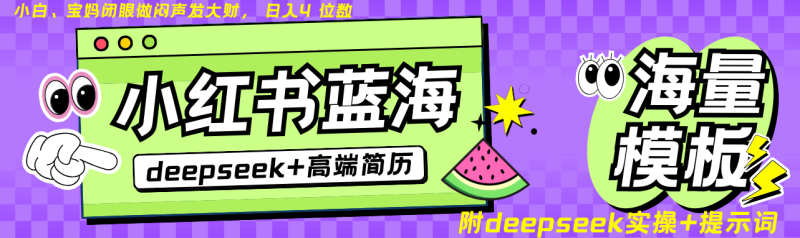 Deepseek+小红书简历蓝海赛道 日入无上限  24小时自动发货 零成本 不限时间地点-副业网