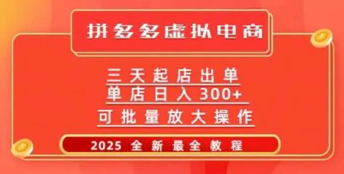 拼多多三天起店2025最新教程，批量放大操作，月入过W-副业网