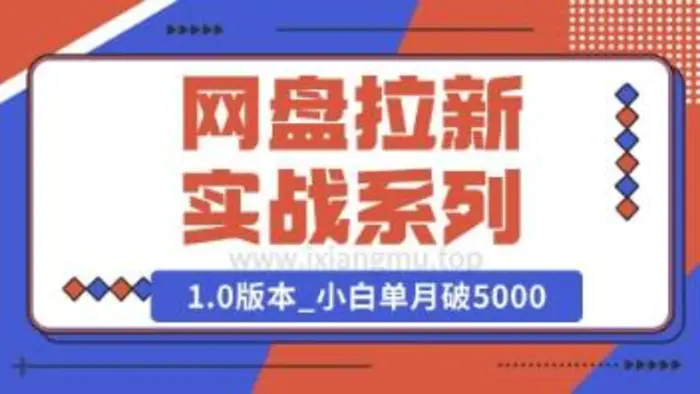 Deepseek助力网盘拉新实战系列：小白入门单月破5K(v1.0版教程)-副业网