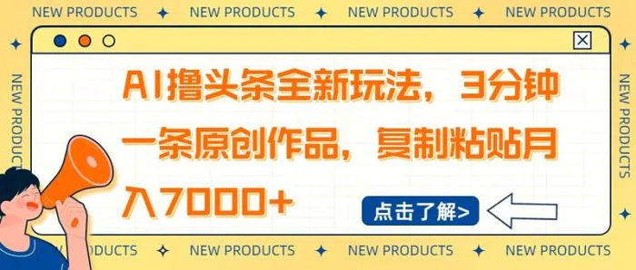 （14503期）AI撸头条全新玩法，3分钟一条原创作品，复制粘贴月入7000+-副业网